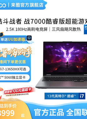 来酷斗战者战7000酷睿13650HX