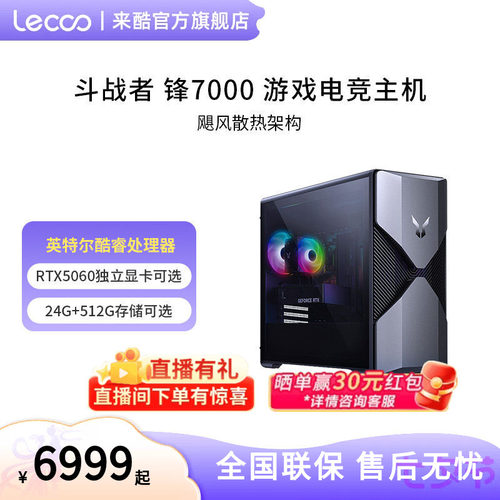 *来酷斗战者（bellator）锋7000游戏主机14代酷睿 RTX5060独显 高配游戏电竞吃鸡直播设计剪辑办公家用整机