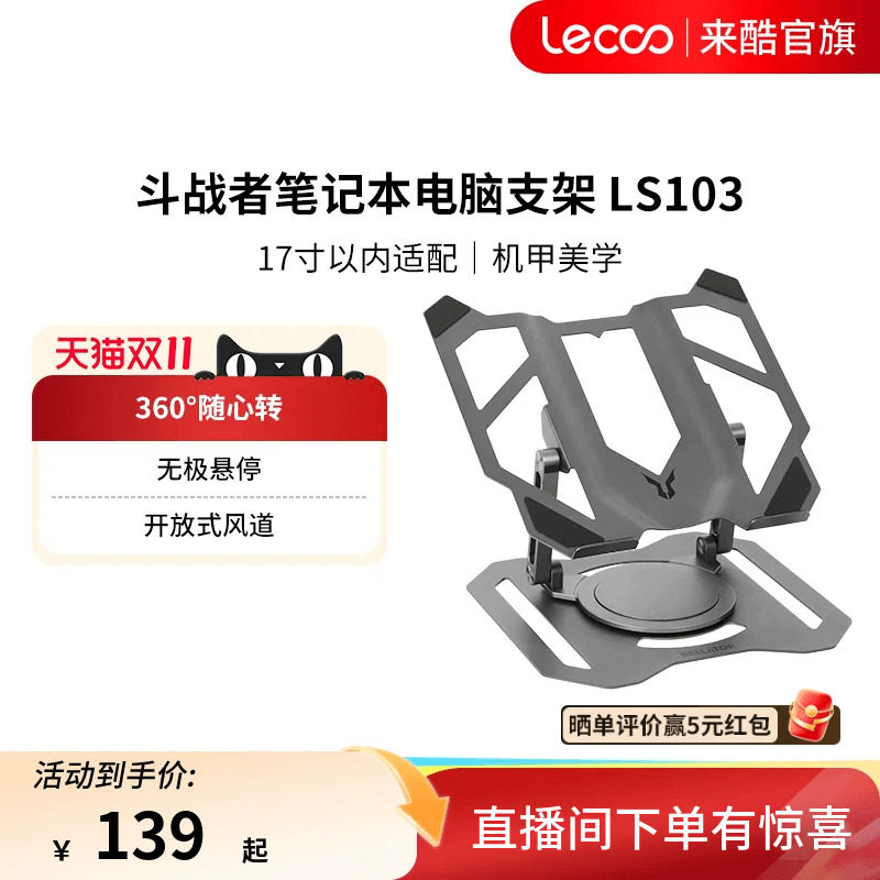 Lecoo来酷斗战者笔记本电脑支架360°旋转无极升降悬停桌面增高架散热器游戏笔记本支架平板电脑支撑架办公