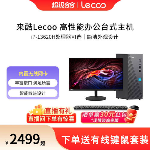 来酷Lecoo台式机高性能电脑主机