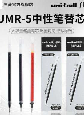 日本uni三菱铅笔中性笔芯UMR-5替芯适用于UM-100中性笔0.5mm