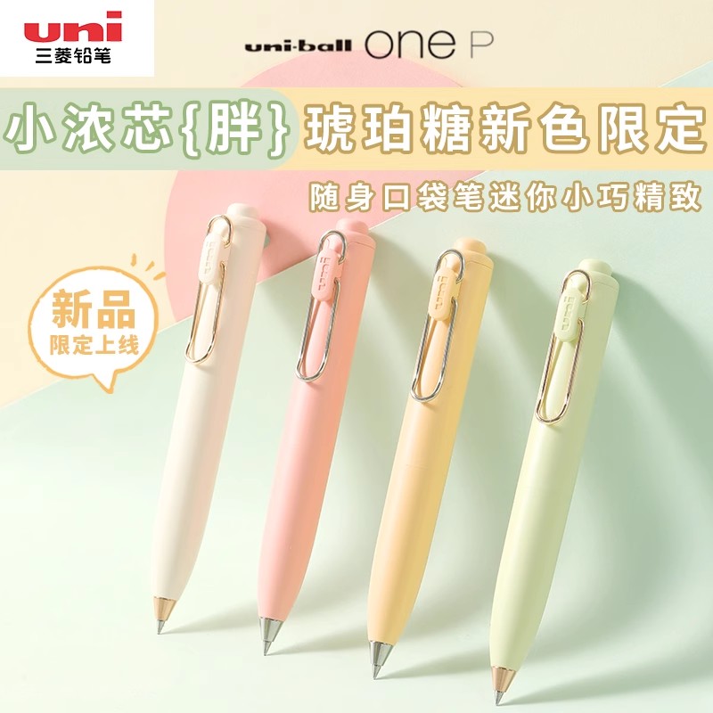 uni三菱小浓芯胖胖嘟嘟口袋笔