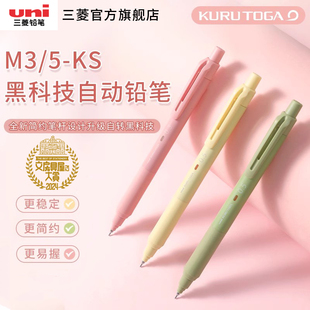 KURU 文具大赏uni三菱M3 KS自动铅笔柔和新色限定升级版 TOGA黑科技铅芯自转不易断芯小学生刷题0.3mm 0.5mm