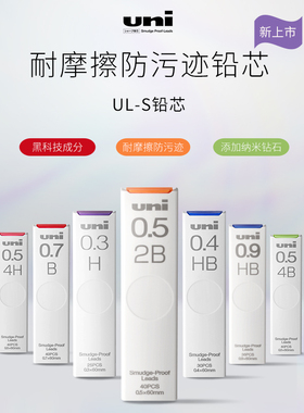 【不易断芯】日本uni三菱铅笔UL-S防蹭脏铅芯Smudge Proof浓黑防污迹防脏污自动铅芯多规格不易断铅芯替芯