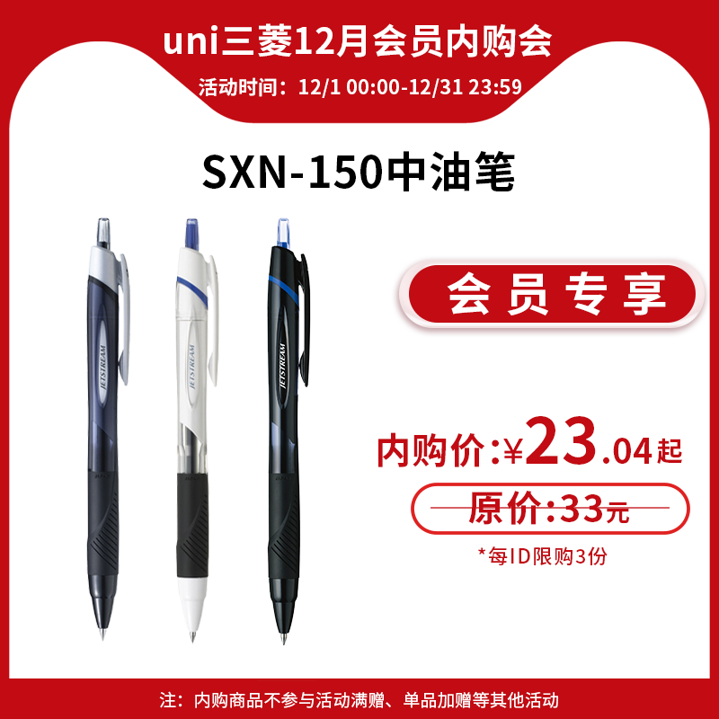 【12月会员内购秒杀】日本uni三菱铅笔SXN-150小学生专用JETSTREAM中油笔速干圆珠笔按动原子笔