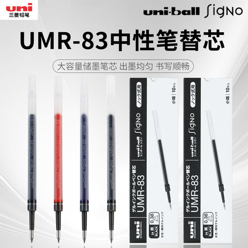 日本uni三菱UMR-83笔芯替芯