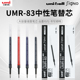 138中性笔UMN 日本uni三菱铅笔中性笔芯UMR 83替芯笔芯适用于UMN 155N低阻尼0.38mm