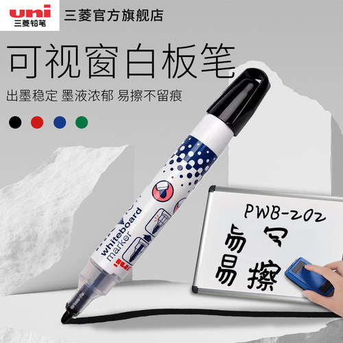uni三菱PWB-202白板笔可擦记号笔
