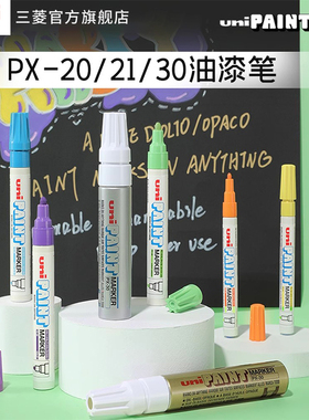 日本uni三菱铅笔油漆笔 PX-20/21/30补漆笔马克笔记号笔轮胎涂鸦笔婚礼签名笔