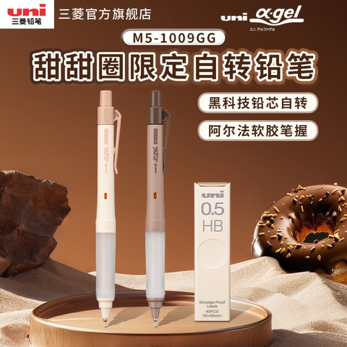 uni三菱铅笔M5-1009GG甜甜圈限定自动铅笔按动黑科技活动铅笔防疲劳软胶笔握HB学生高颜值0.5mm笔学习用品