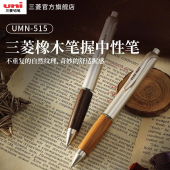 uni三菱铅笔UMN 515中性笔原木橡木握手优雅水笔签字笔0.5mm学生考试办公文具水笔黑专用按动式 水笔