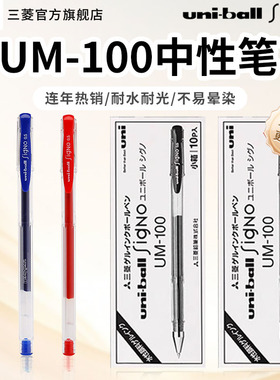 日本uni三菱铅笔UM100大容量中性笔速干uniball学生考试刷题黑色笔简约子弹头盖帽水笔大学生书写0.5mm笔