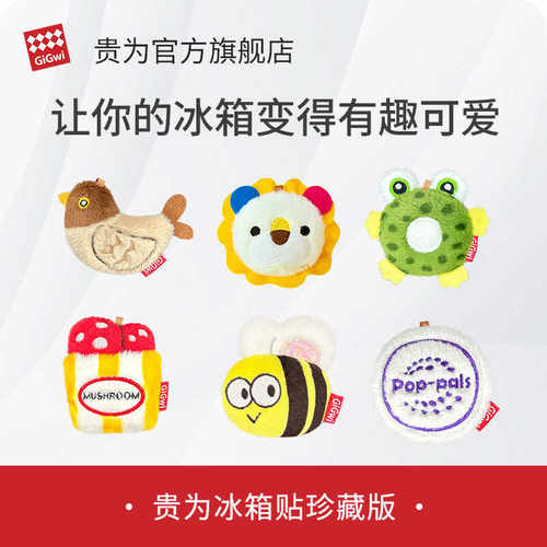 GiGwi贵为冰箱贴装饰磁贴立体