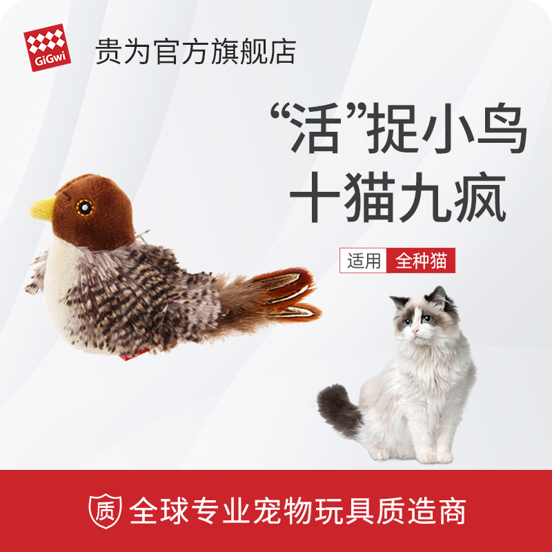 【好物体验专享】贵为猫玩具炫律猎物-小鸟
