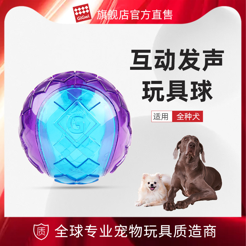 GiGwi贵为狗狗解闷玩具球发声宠物柯基泰迪金毛幼犬小大磨牙耐咬高性价比高么？