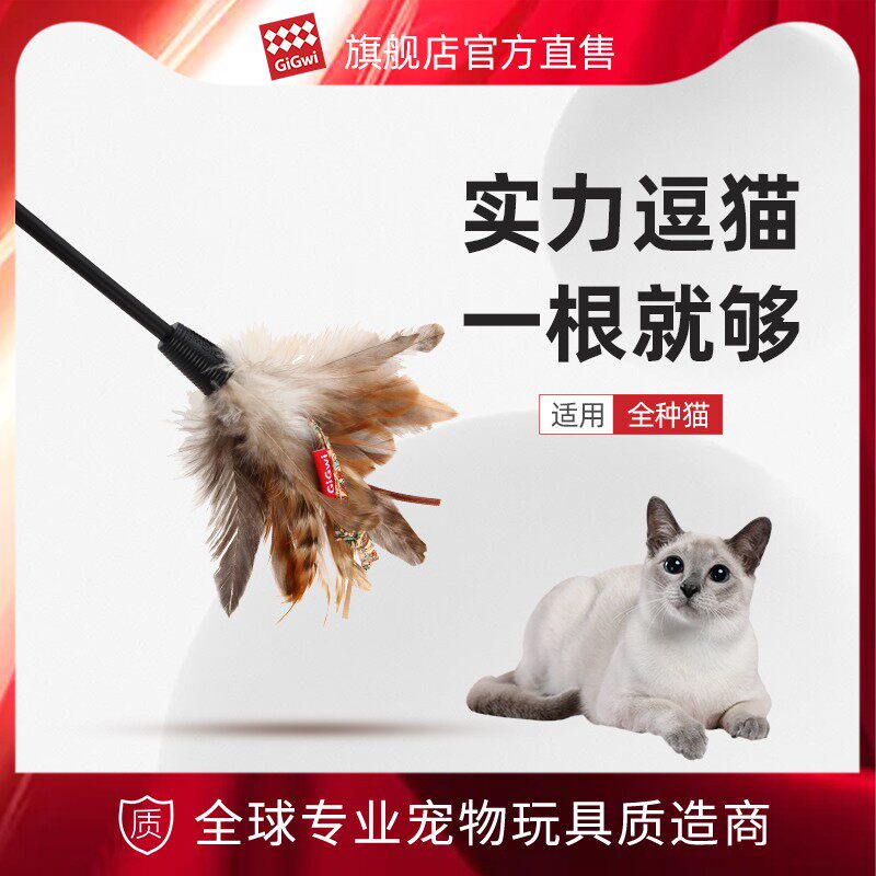 GiGwi贵为猫玩具自嗨解闷神器逗猫棒羽毛耐咬养猫幼猫宠物用品使用感如何?