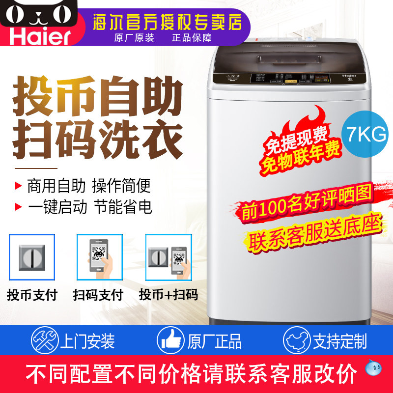 Haier/海尔 7公斤扫码投币洗衣机微信支付自助式学校支付宝在类目 大家电, 洗衣机中 - 来自Buy2taobao.com提供专业的淘宝代购服务