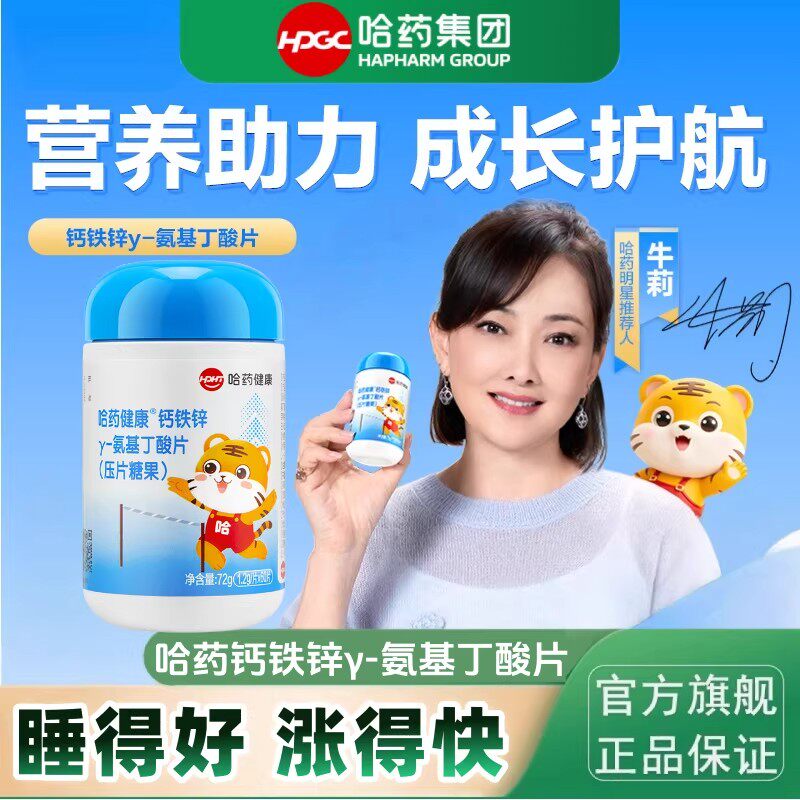 哈药钙铁锌氨基丁片剂儿童多维矿物质营养综合补充奶味片正品
