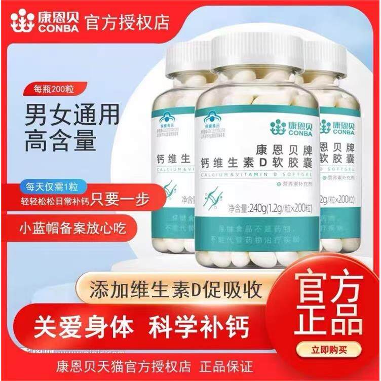 康恩贝钙维生素D3软胶囊液体钙补钙中老年成人男女钙片碳酸钙正品