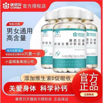 康恩贝钙维生素D3软胶囊