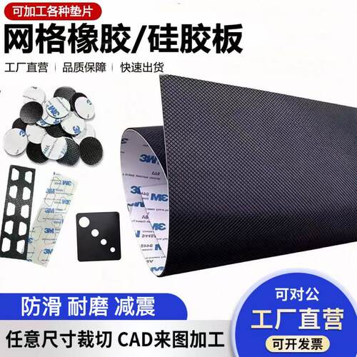 黑色网格橡胶硅胶板带3M背胶防滑