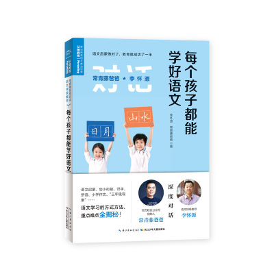 常青藤爸爸对话特级教师书系-每个孩子都能学好语文 幼小衔接 小学阶段 亲子家教语文启蒙思维书 幼升小入学准备学前书