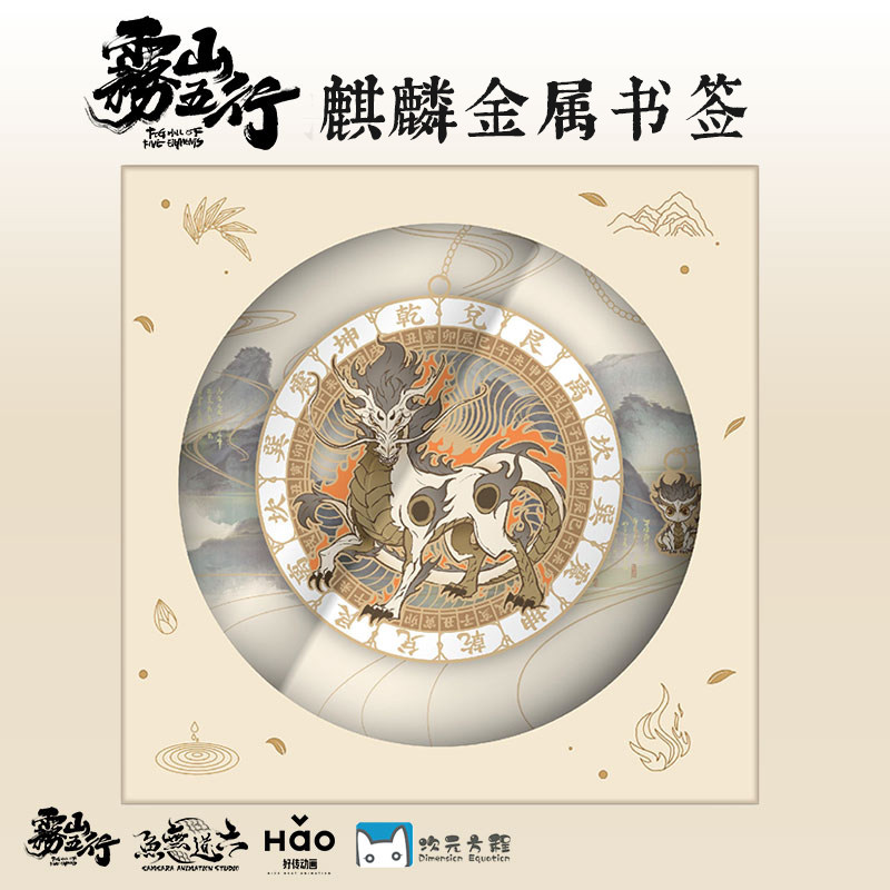雾山五行 官方授权次元方程出品 麒麟金属书签摆件 动漫周边