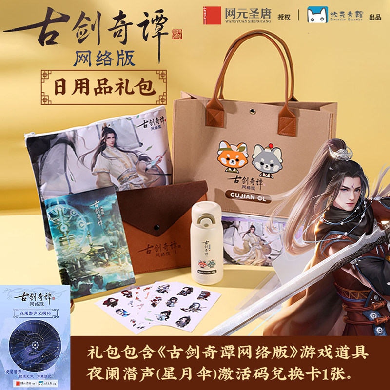 现货《古剑奇谭网络版》日用品礼包网元圣唐授权官方正版游戏周边