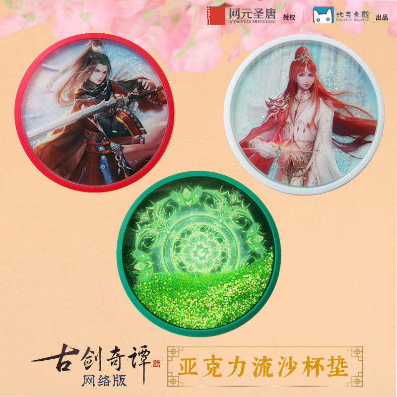 《古剑奇谭网络版》亚克力流沙杯垫 网元圣唐官方授权 游戏周边