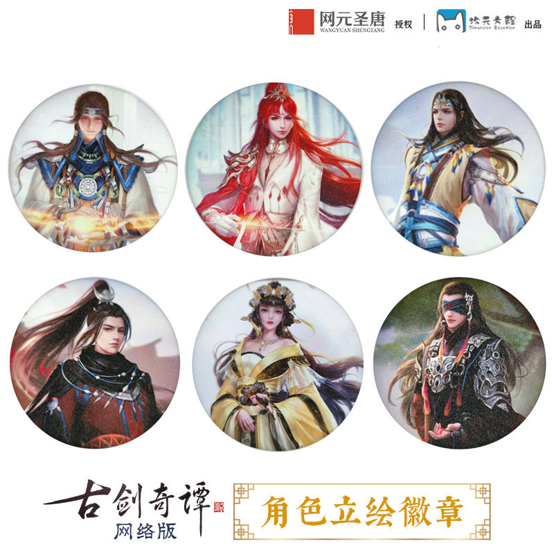 《古剑奇谭网络版》角色立绘徽章 官方正版 游戏周边