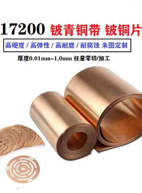 C17200铍青铜全硬高弹铍铜铍青铜铍铜热处理铍铜加工激光切割