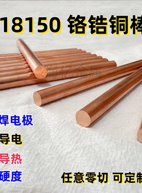 C18150铬锆铜棒零切 点焊电极铜棒 碰焊高耐磨高导铜棒