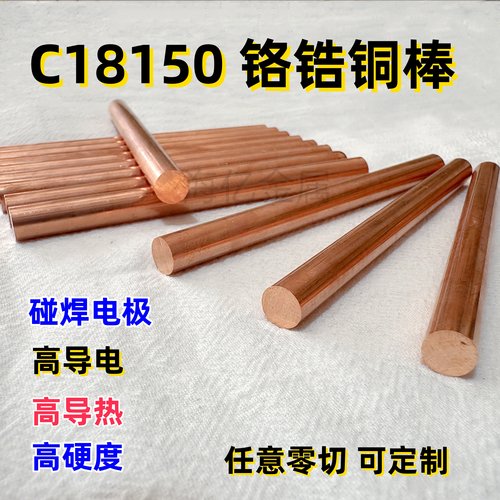C18150铬锆铜棒零切 点焊电极铜棒 碰焊高耐磨高导铜棒