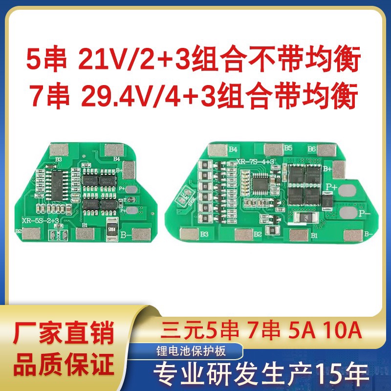 三元5串 7串5A 10A电动工具太阳能LED照明灯18650锂电池保护板BMS