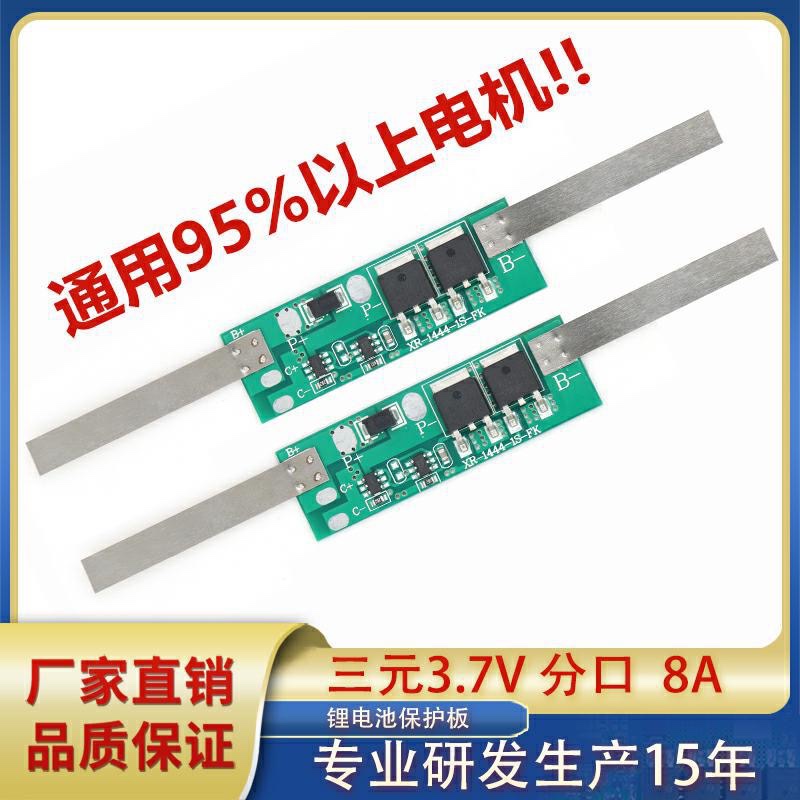 洗车枪专用保护板1串3.7V分口 持续8A 过流120A 充电3A车载吸尘器