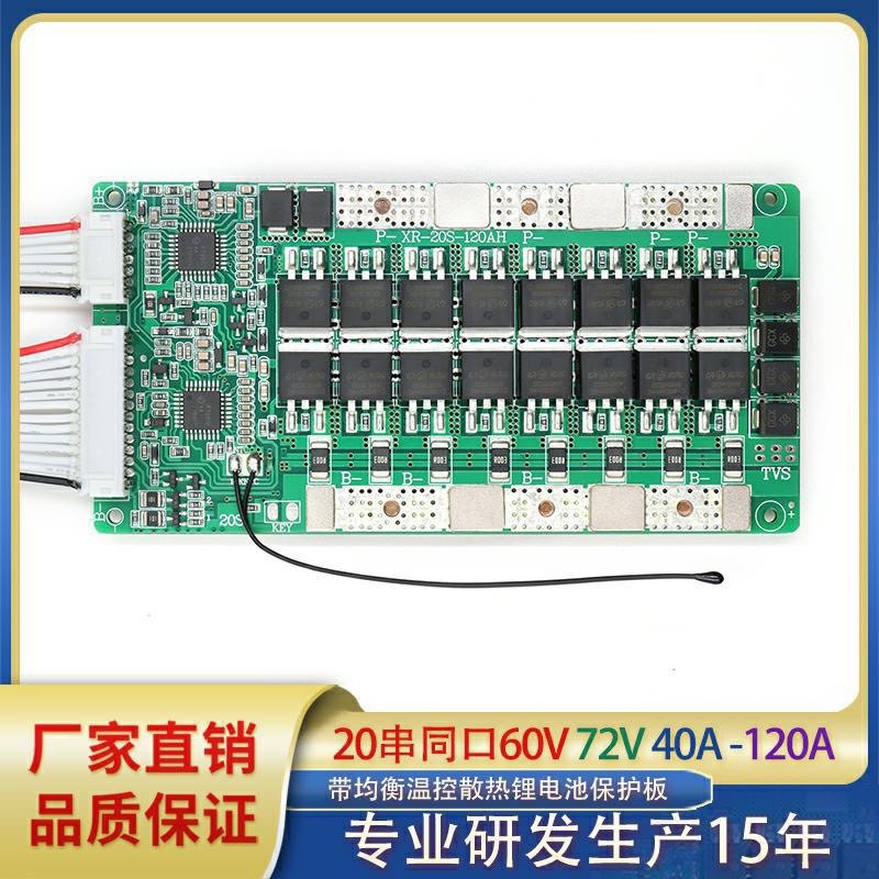 20串72V40A-120A锂电池保护板同口带均衡温控电动车动力BMS保护板