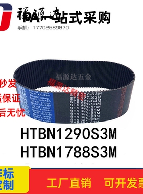 替米思同步带HTBN1290/1788S3M-60/S3M-100/S3M-150高扭矩齿形带