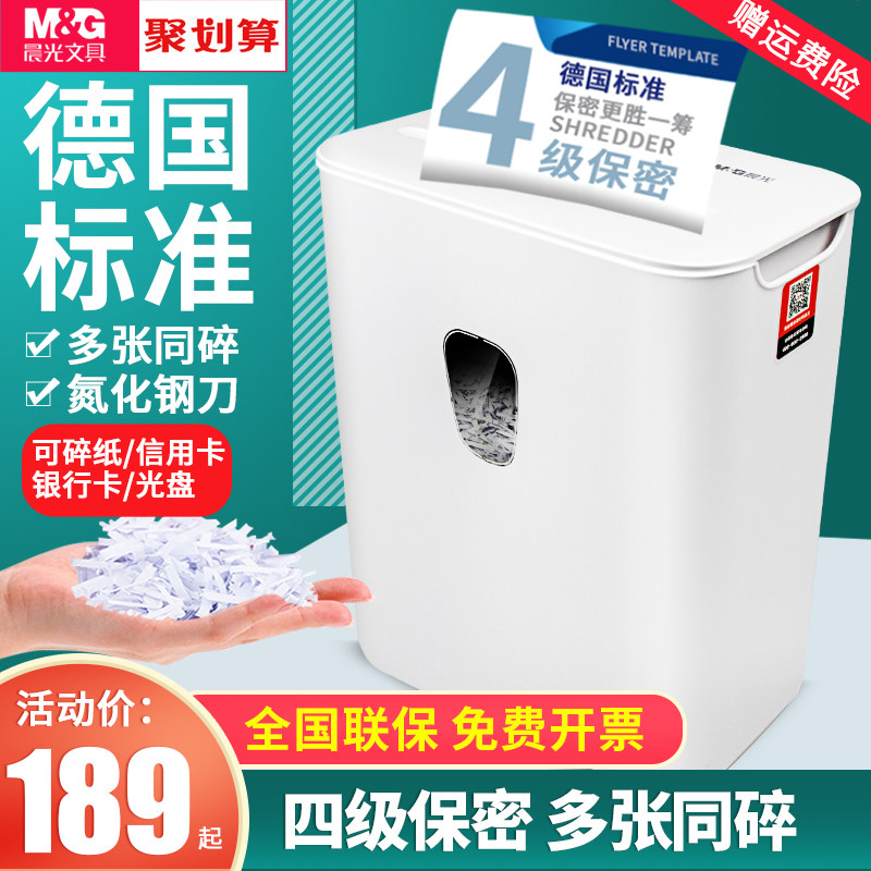 晨光碎纸机办公室用小型家用电动大功率容量自动粉碎机四级保密碎卡光盘桌面文件五纸张颗粒迷你便携4级商用