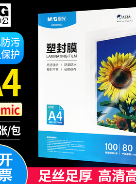 晨光A4塑封膜护卡膜塑封机过塑膜a4纸照片相片保护膜塑封纸100张/包文件保护膜过胶纸 膜厚70mic包邮ASCN9555