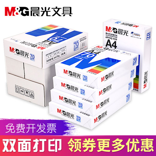 晨光a4打印复印纸纯木浆70克整箱