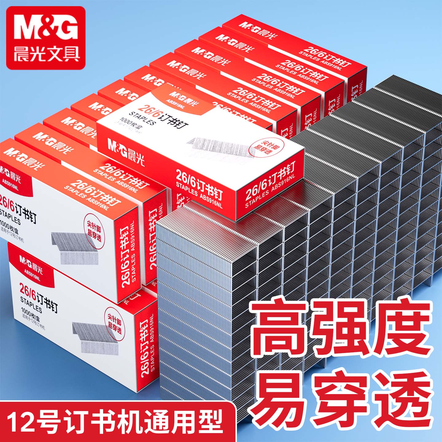 晨光26/6高强度易穿透订书钉