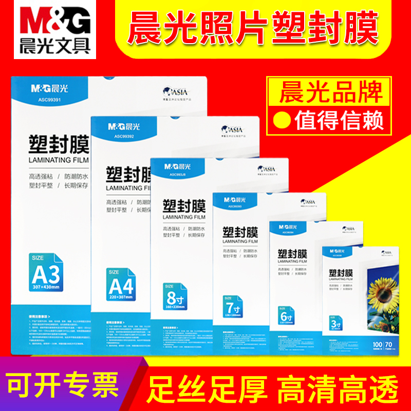 晨光A4塑封膜a4透明过塑膜过胶8丝7C护卡膜3寸5寸6寸7寸a3封塑纸100张照片相片文件皮保护膜塑封机专用热缩膜