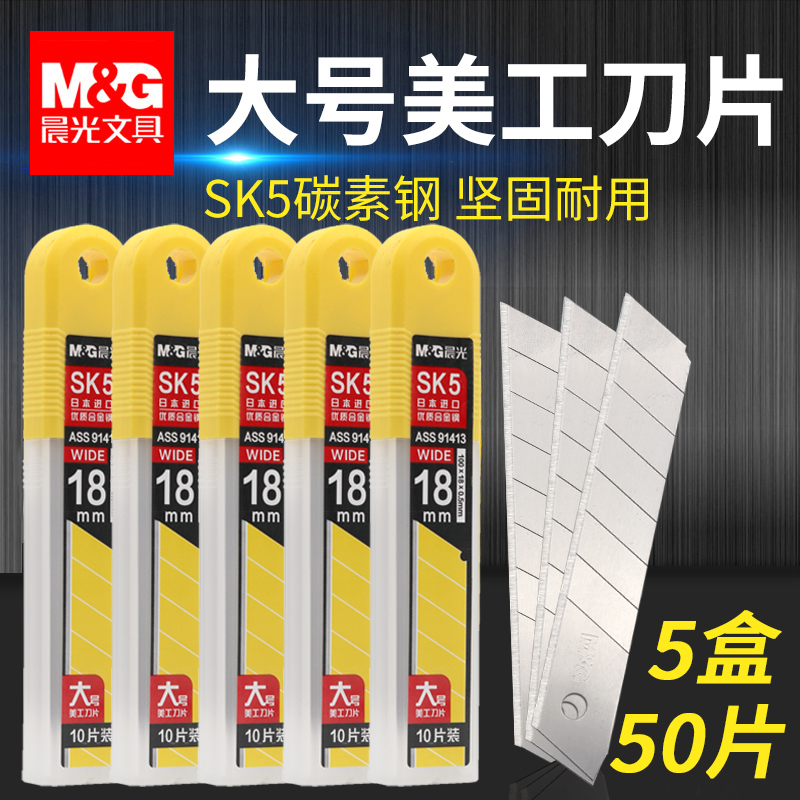 晨光18mm刀片美工刀片
