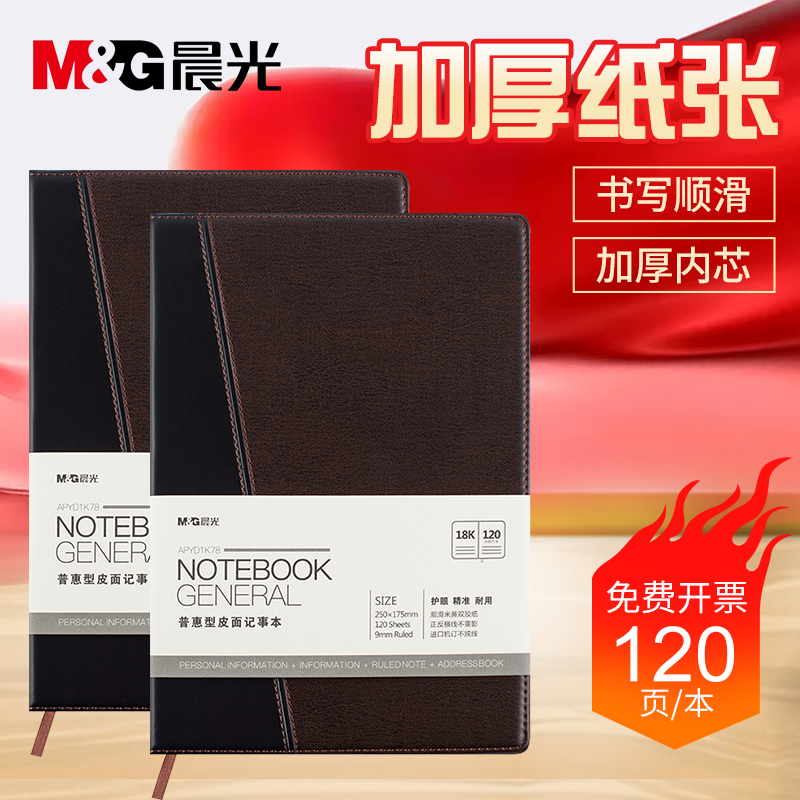 晨光笔记本子A5加厚记事本文具清新大学生日记本办公学生用商务创意韩国简约手账小本B5大号48K小皮面本随身