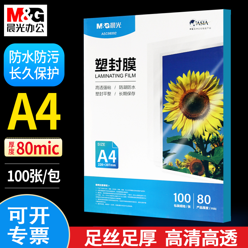 M＆G/晨光a4塑封膜照片过塑膜