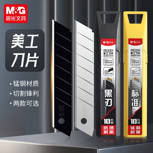 晨光60度不锈钢加厚美工刀片