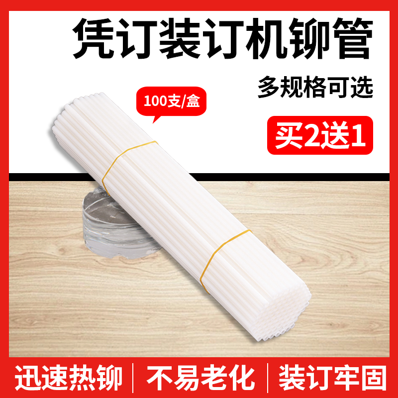 晨光财务装订机用铆管财务凭证柳管尼龙胶管塑料管热熔30CM凭证装订打孔100支/包