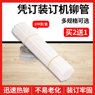 包 订打孔100支 晨光财务装 订机用铆管财务凭证柳管尼龙胶管塑料管热熔30CM凭证装