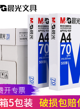 晨光A4纸打印复印纸70g克80g纯木浆单包500张a4机双面打印草稿白纸整箱五包装2500张一箱5包批发办公用品包邮