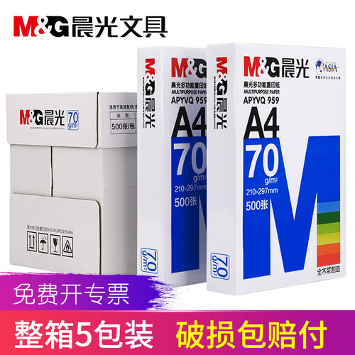 晨光A4纸打印复印纸70g纯木浆